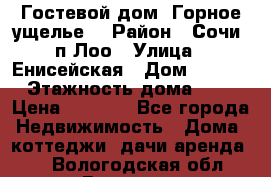 Гостевой дом “Горное ущелье“ › Район ­ Сочи, п.Лоо › Улица ­ Енисейская › Дом ­ 47/1 › Этажность дома ­ 3 › Цена ­ 1 000 - Все города Недвижимость » Дома, коттеджи, дачи аренда   . Вологодская обл.,Вологда г.